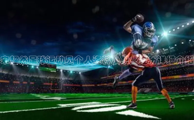 天辰娱乐网易宋超然足球运动员个人资料及职业经历详细介绍