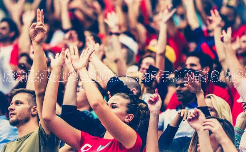 天辰注册登录官网滴滴出行成为职业足球运动员：探索5年内的突破之路