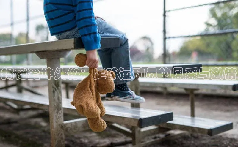 天辰平台登陆入口云创智行揭秘爱坤头像：足球运动员的风采与激情