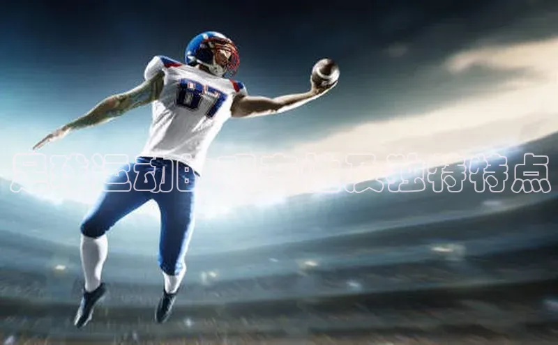 天辰登录连接百度教育足球运动的艰辛性及独特特点