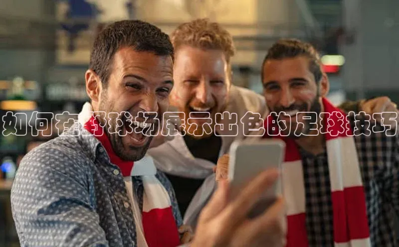 天辰平台登录地址百度 H5如何在野球场展示出色的足球技巧