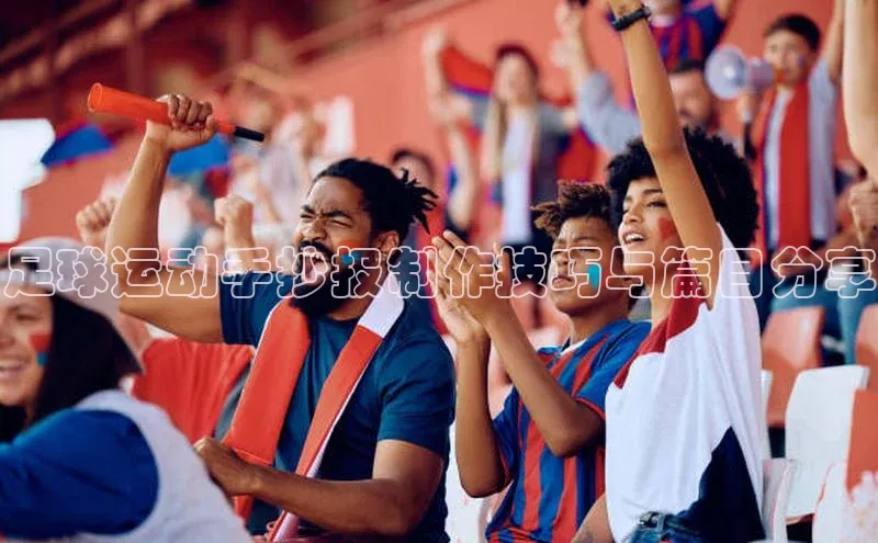 天辰平台注册官网光魔科技足球运动手抄报制作技巧与篇目分享