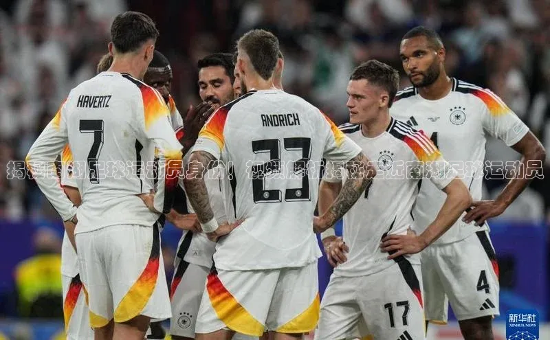 天辰注册登录官网歌力思揭秘南湖足球运动员身份！视频解析揭秘走近南湖足球运动员