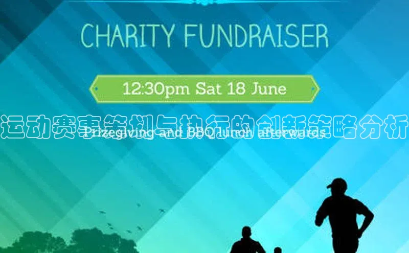 天辰平台登陆入口普信公司运动赛事策划与执行的创新策略分析