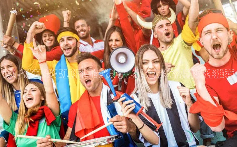 天辰平台测速登录百度游戏开放平台观看体育赛事直播与录像的便捷：最新视频软件推荐