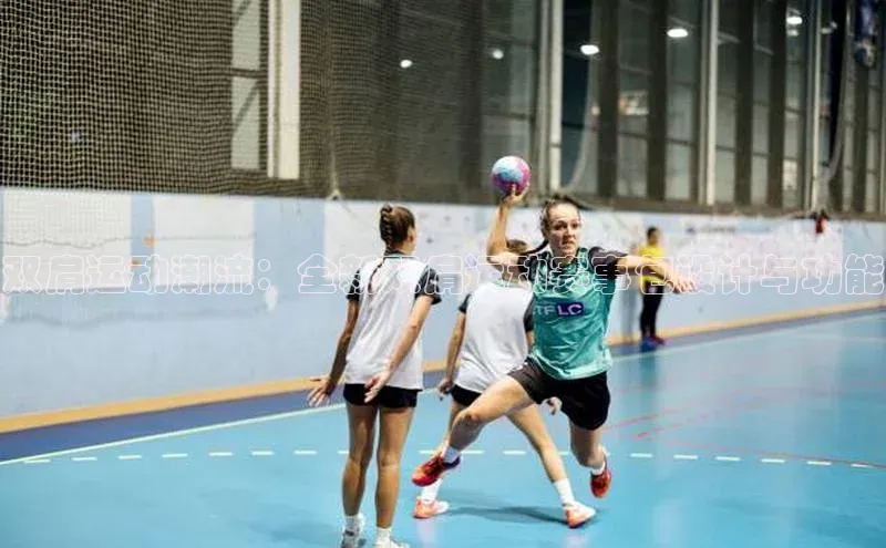 天辰平台测速登录姚记科技双肩运动潮流：全新双肩运动赛事包设计与功能