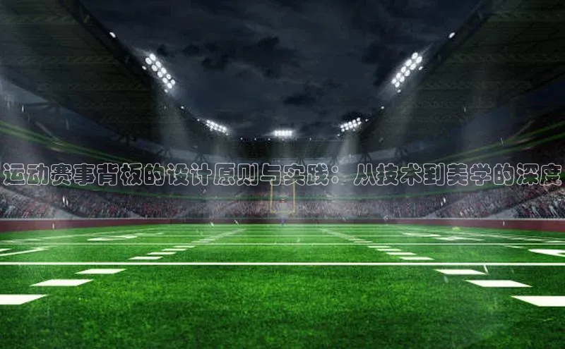 天辰平台在线注册引力传媒运动赛事背板的设计原则与实践：从技术到美学的深度