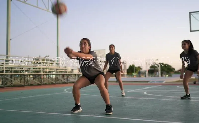 天辰平台注册官网百家号2023年热门运动赛事：全球最佳赛事一览