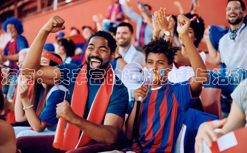 天辰注册官网登录入口小度商城海南：其丰富的运动赛事与活动