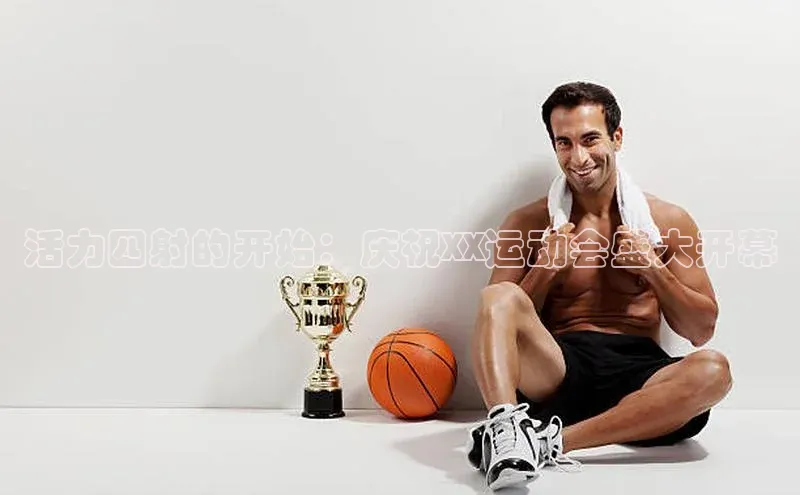 天辰注册登录官网滴滴出行活力四射的开始：庆祝XX运动会盛大开幕