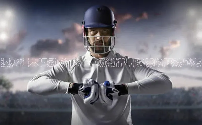 天辰平台官方网站入口百度安全社区溧水恒大运动盛事：一场激情与健康的狂欢盛宴