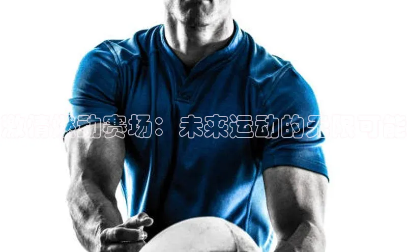 天辰平台用户登录入口百度网盘激情燃动赛场：未来运动的无限可能