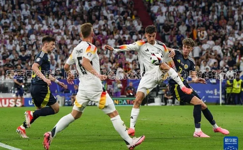 天辰平台登陆入口爱慕股份冠军引领者：[运动赛事领队名称]的领导力与策略分析