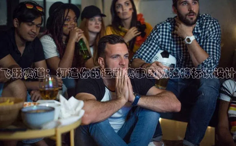 天辰测速登录地址壹网壹创飞跃赛道：打造你的运动赛事团队独特标识设计