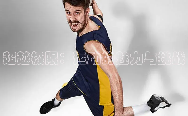 天辰平台代理注册开户百度移动开放平台超越极限：运动的魅力与挑战