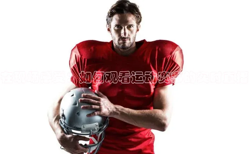 天辰注册平台百度集团在现场感受：如何观看运动赛事的实时直播