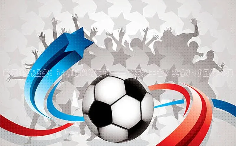 天辰平台登录地址遥望科技韩国潮流盛宴：运动时尚的前沿——《街头王者》赛事运动品牌特辑