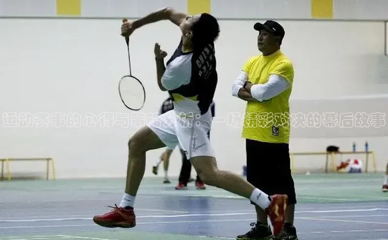 天辰注册平台美团运动赛事的心得与策略分析：一场精彩对决的幕后故事