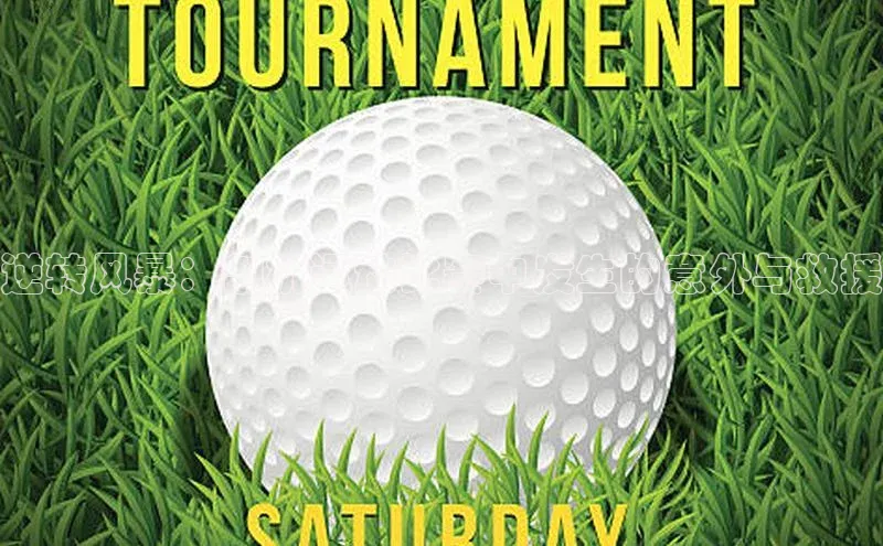 逆转风暴：剖析运动比赛中发生的意外与救援