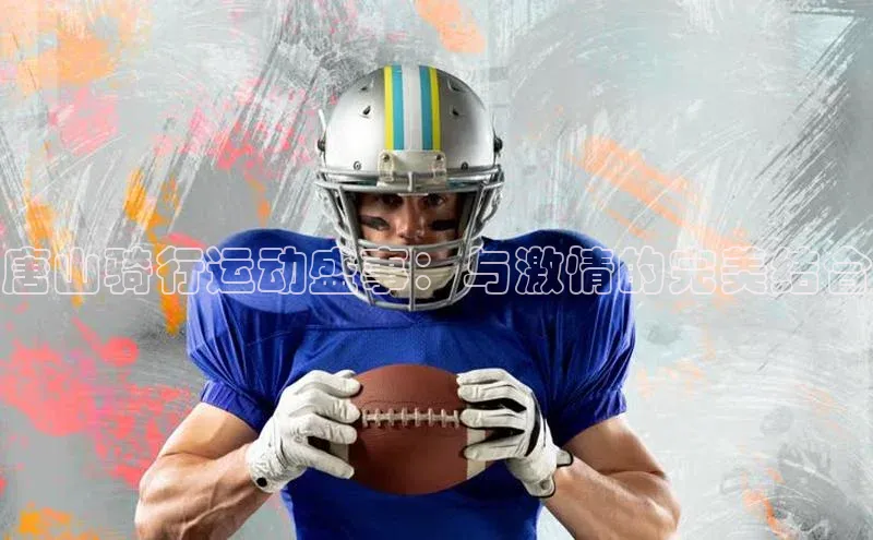 唐山骑行运动盛事：与激情的完美结合