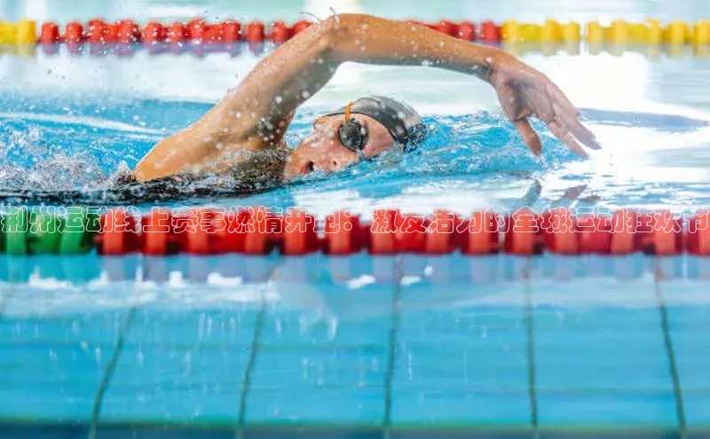荆州运动线上赛事燃情开跑：激发活力的全城运动狂欢节