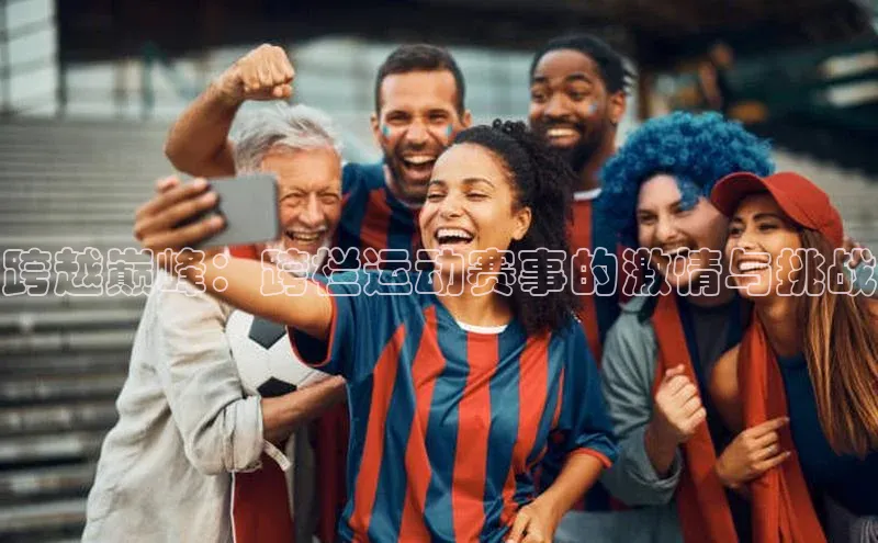 跨越巅峰：跨栏运动赛事的激情与挑战