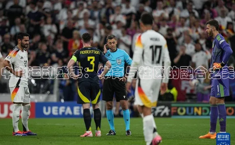 中山运动盛事：体育与社区的融合之美