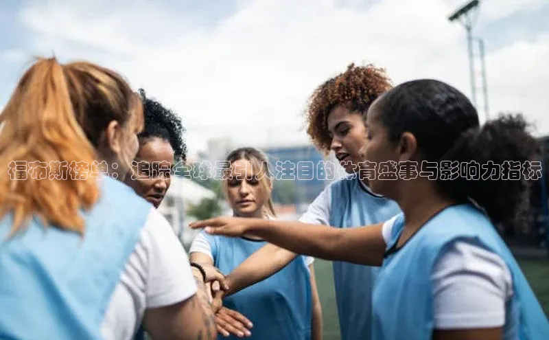 福布斯榜单：追踪全球最引人注目的体育盛事与影响力指标