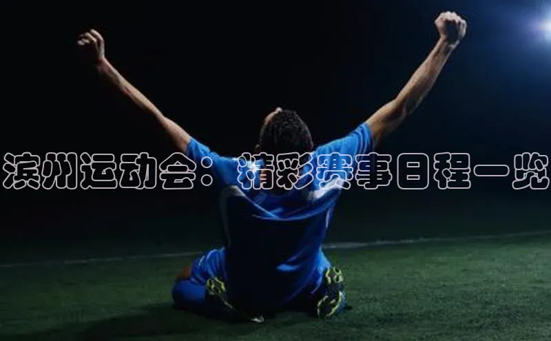 滨州运动会：精彩赛事日程一览