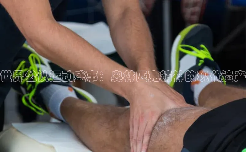 世界公认运动盛事：奥林匹克精神的现代遗产