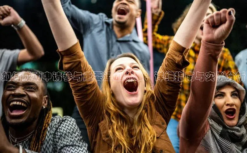 如何成功申请参与重要运动赛事：详细指南与实例分析