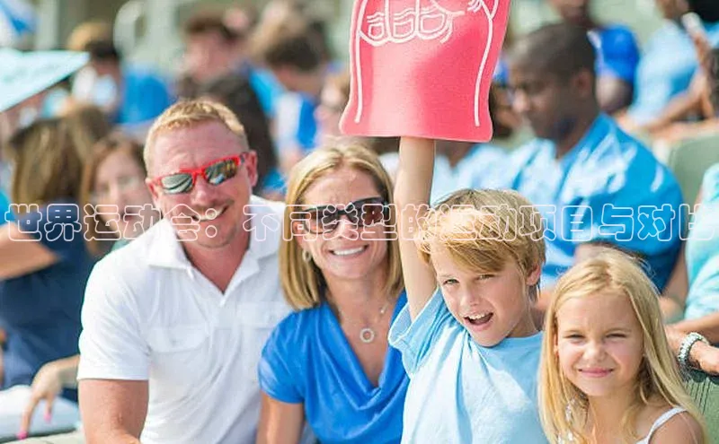 世界运动会：不同类型的运动项目与对比