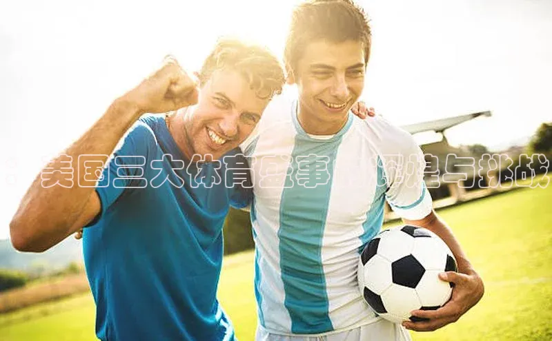 ：美国三大体育盛事的辉煌与挑战