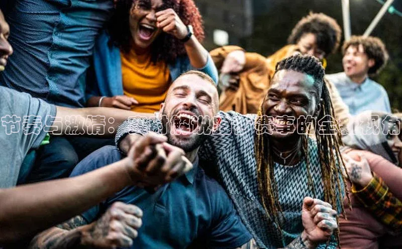 节奏与激情：实时解说跑步赛事的全新视角