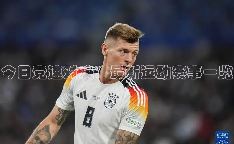 今日竞速对决：最新运动赛事一览