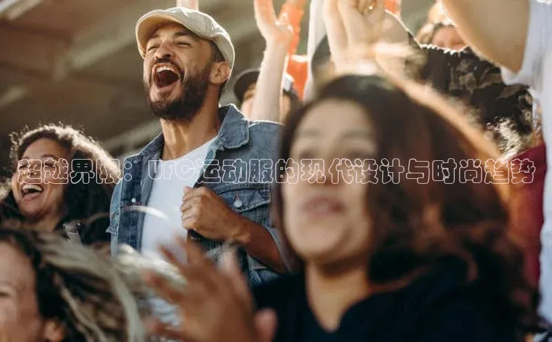 超越界限：UFC运动服的现代设计与时尚趋势