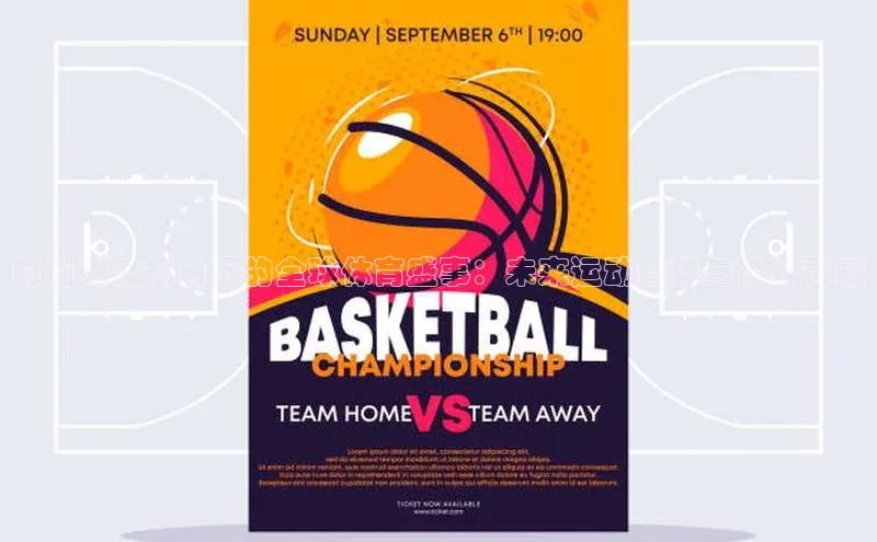 时尚潮流视角下的全球体育盛事：未来运动趋势与设计灵感