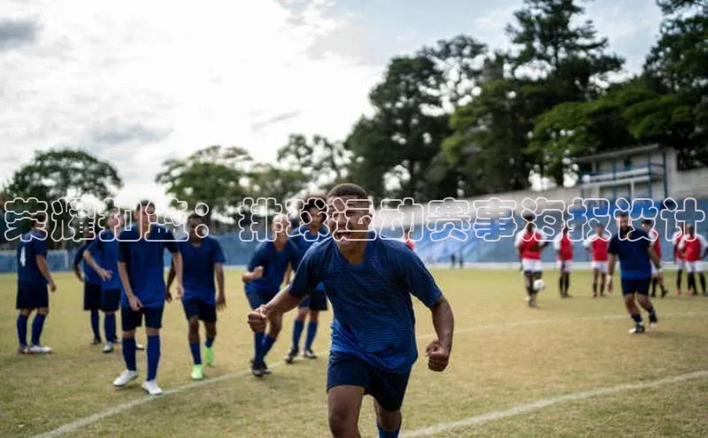荣耀扣篮：排球运动赛事海报设计