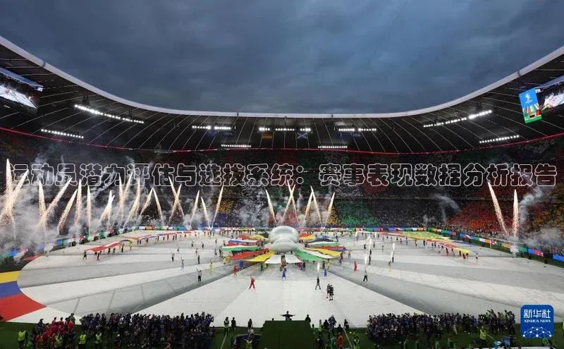 运动员潜力评估与选拔系统：赛事表现数据分析报告