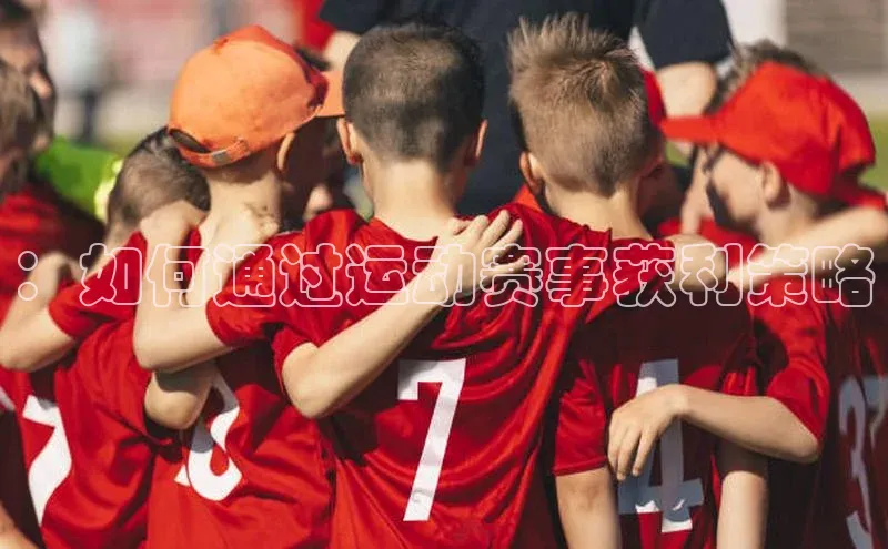 ：如何通过运动赛事获利策略