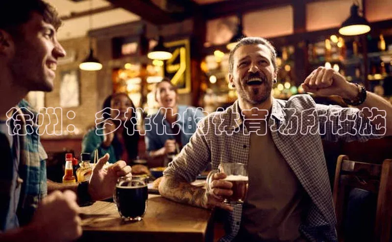 徐州：多样化的体育场所设施