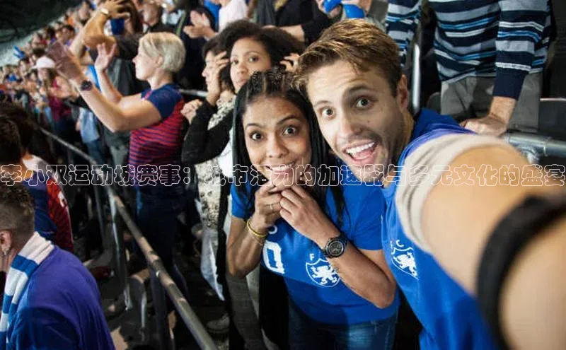 李小双运动城赛事：城市活力的加速器与多元文化的盛宴
