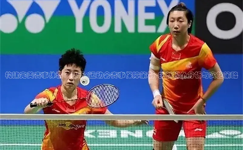 构建完美赛事体验：基于<运动会赛事保障策划>的新视角分析与实施策略