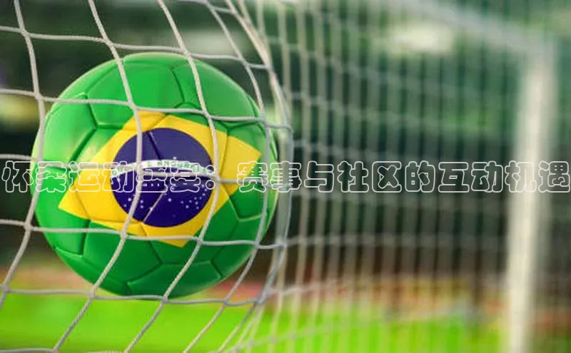 怀柔运动盛宴：赛事与社区的互动机遇