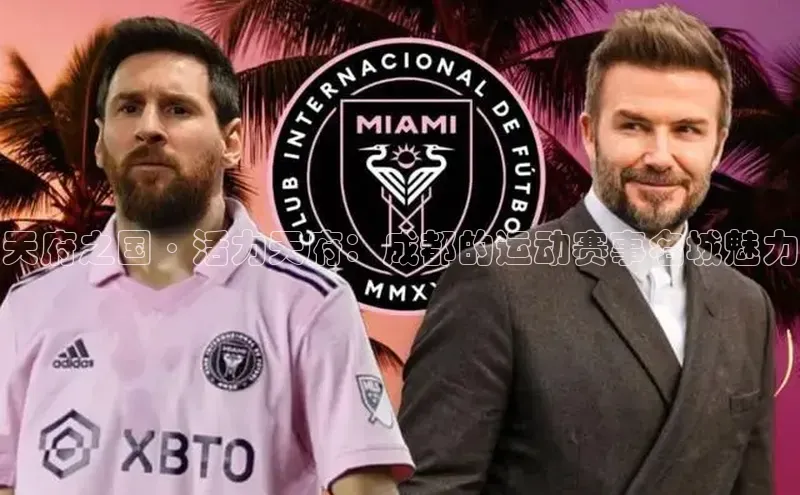 天府之国·活力天府：成都的运动赛事名城魅力