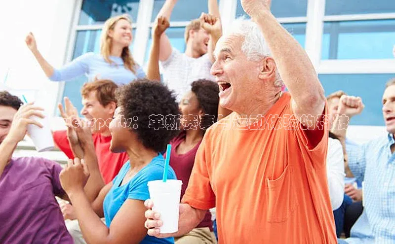 Qwensports：革新赛事与运动体验的科技