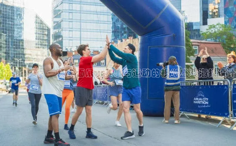 动感盛宴：一场全面展示赛事与运动的视觉盛宴海报设计