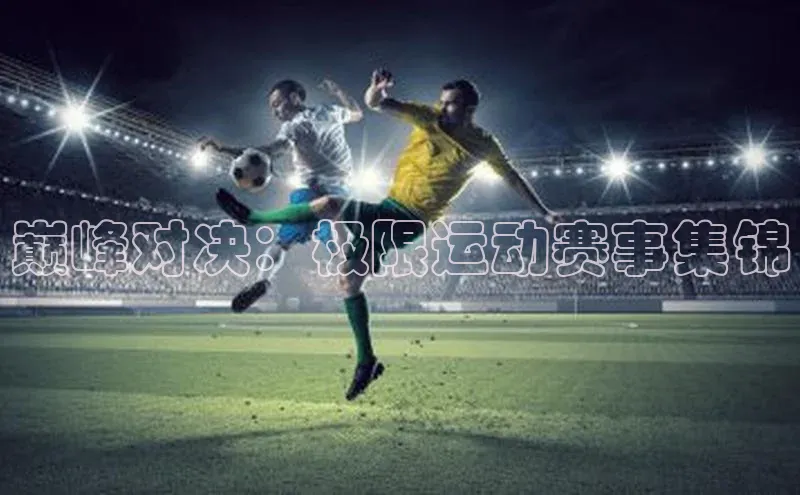 巅峰对决：极限运动赛事集锦