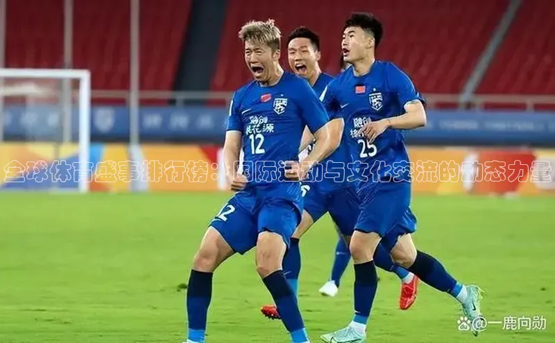 全球体育盛事排行榜：国际运动与文化交流的动态力量