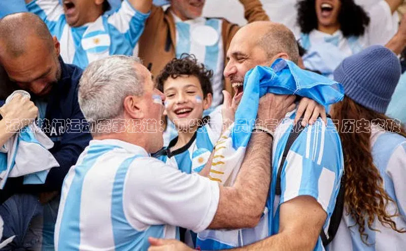 近期热门运动赛事报道：顶尖运动员的竞技风采与历史突破